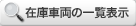 在庫車両の一覧表示